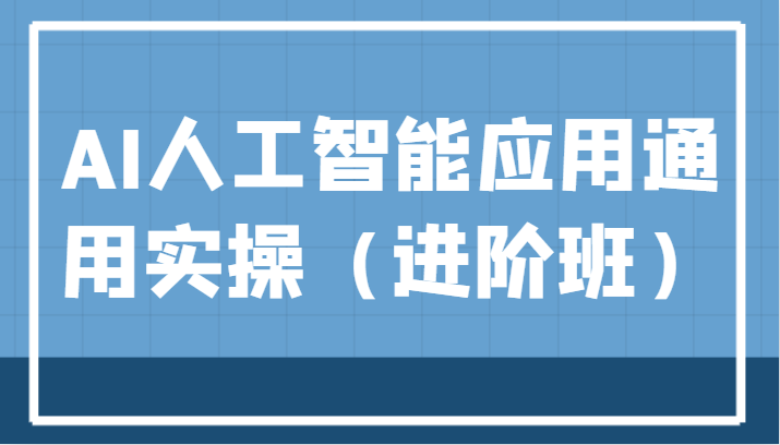 AI人工智能应用通用实操(进阶班),ChatGPT和AI绘画教学演练,AIGC为行业赋能变现!-汇课新知资源网
