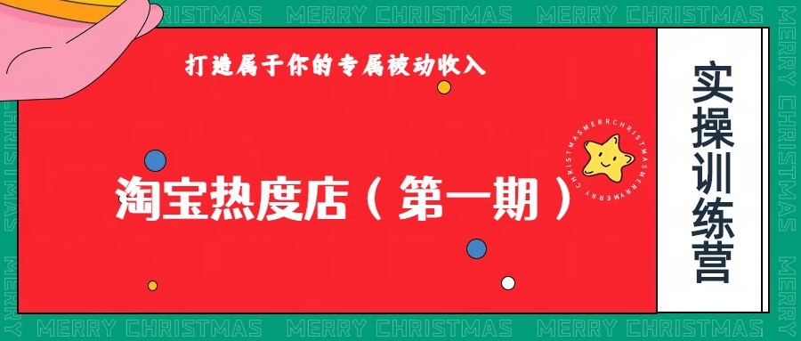 淘宝热度店第一期，0成本操作，可以付费扩大收益，个人或工作室最稳定持久的项目-汇课新知资源网