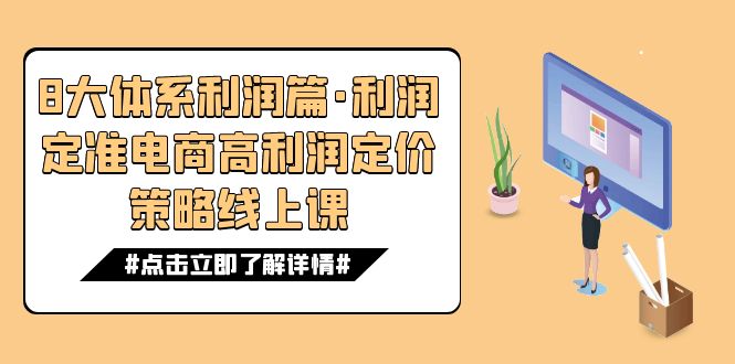8大体系利润篇·利润定准电商高利润定价策略线上课（16节）-汇课新知资源网
