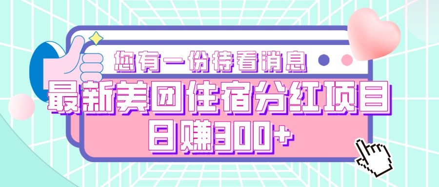 最新美团住宿分红项目,日赚300+-汇课新知资源网