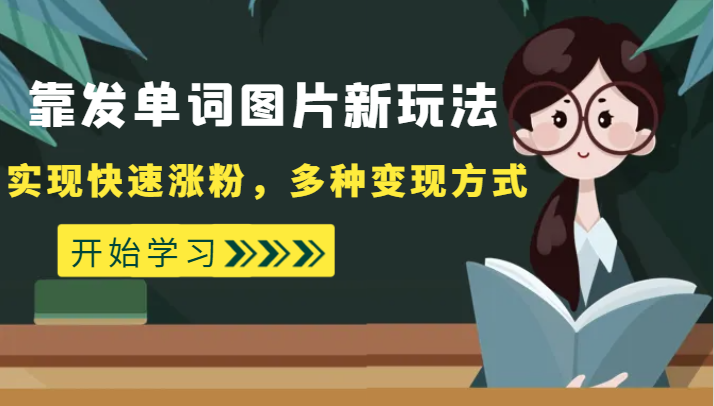 外面收费598的靠发单词图片新玩法,实现快速涨粉,多种变现方式-汇课新知资源网