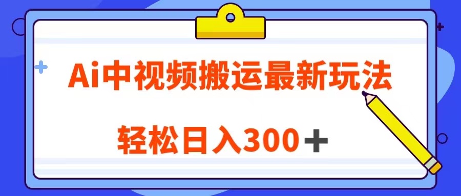 Ai中视频搬运最新玩法，靠翻译英文视频100%原创！轻松日入300＋-汇课新知资源网