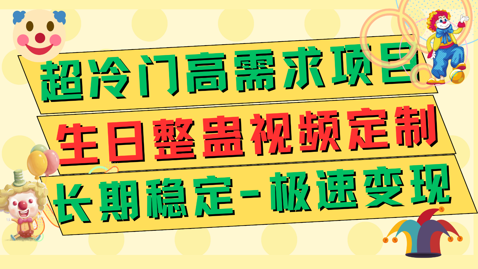 超冷门高需求 生日整蛊视频定制 极速变现500+ 长期稳定项目-汇课新知资源网