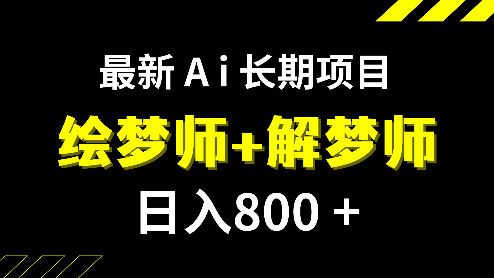 日入800+的最新Ai绘梦师+解梦师长期稳定项目【内附软件+保姆级教程】-汇课新知资源网