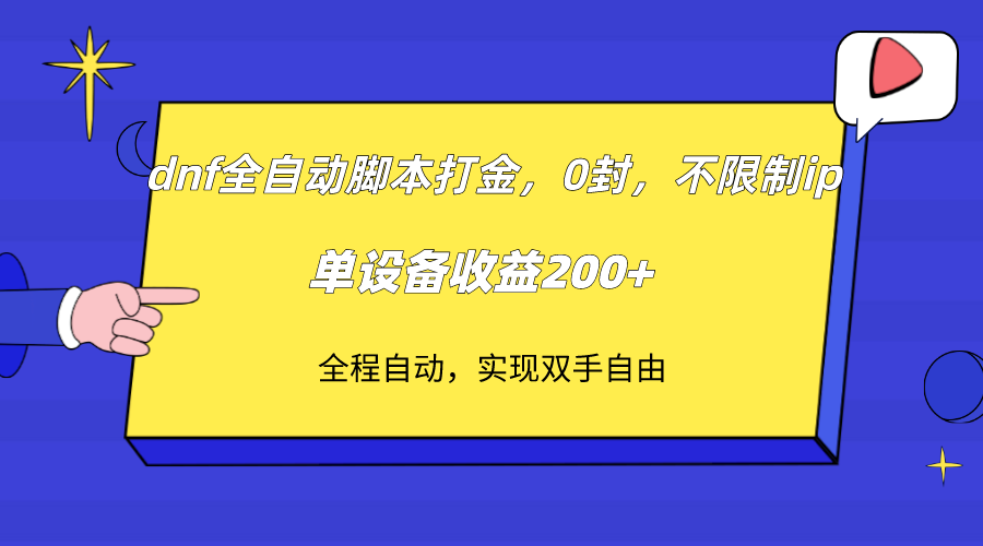 dnf全自动脚本打金,不限制ip,0封,单设备收益200+-汇课新知资源网