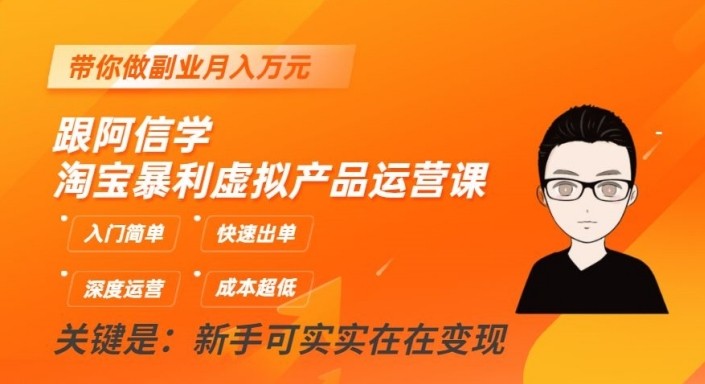 淘宝暴利虚拟产品运营课,入门简单,快速出单,带你做副业月入万元-汇课新知资源网