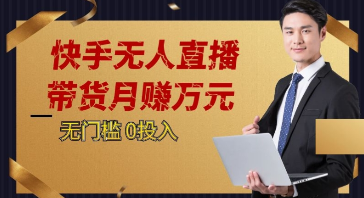 2023蓝海项目，快手无人直播，单号月入5000起步-汇课新知资源网
