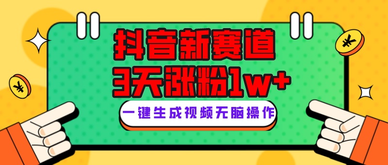 抖音新赛道，3天涨粉1W+，变现多样，giao哥英文语录-汇课新知资源网