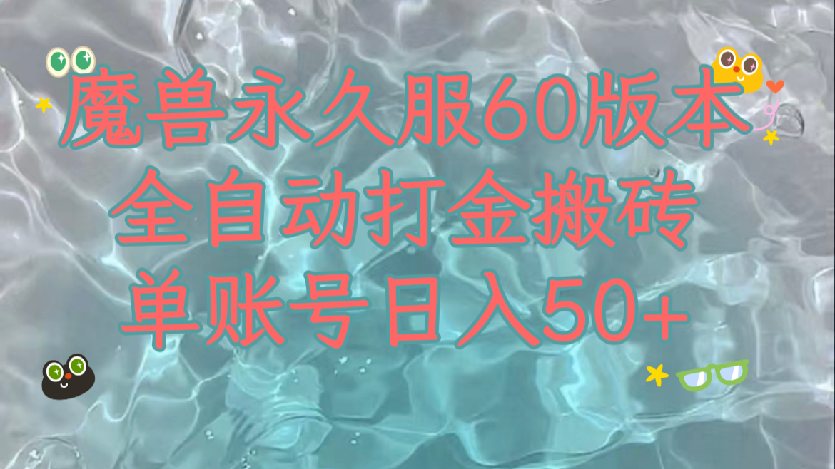 魔兽永久60服全新玩法，收益稳定单机日入200+，可以多开矩阵操作。-汇课新知资源网