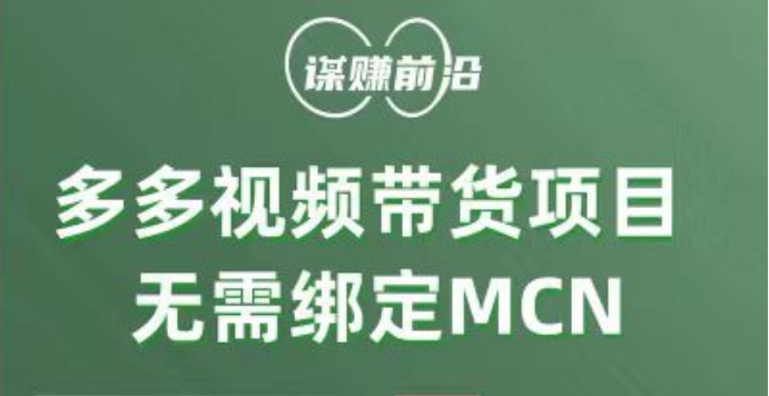 多多视频带货项目，个人可操作，无需绑定mcn-汇课新知资源网