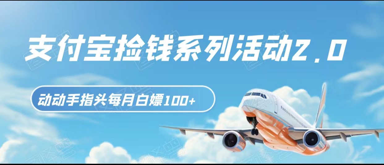 支付宝捡钱系列活动2.0，动动手指每月白嫖100+，无任何门槛，全国可做！-汇课新知资源网