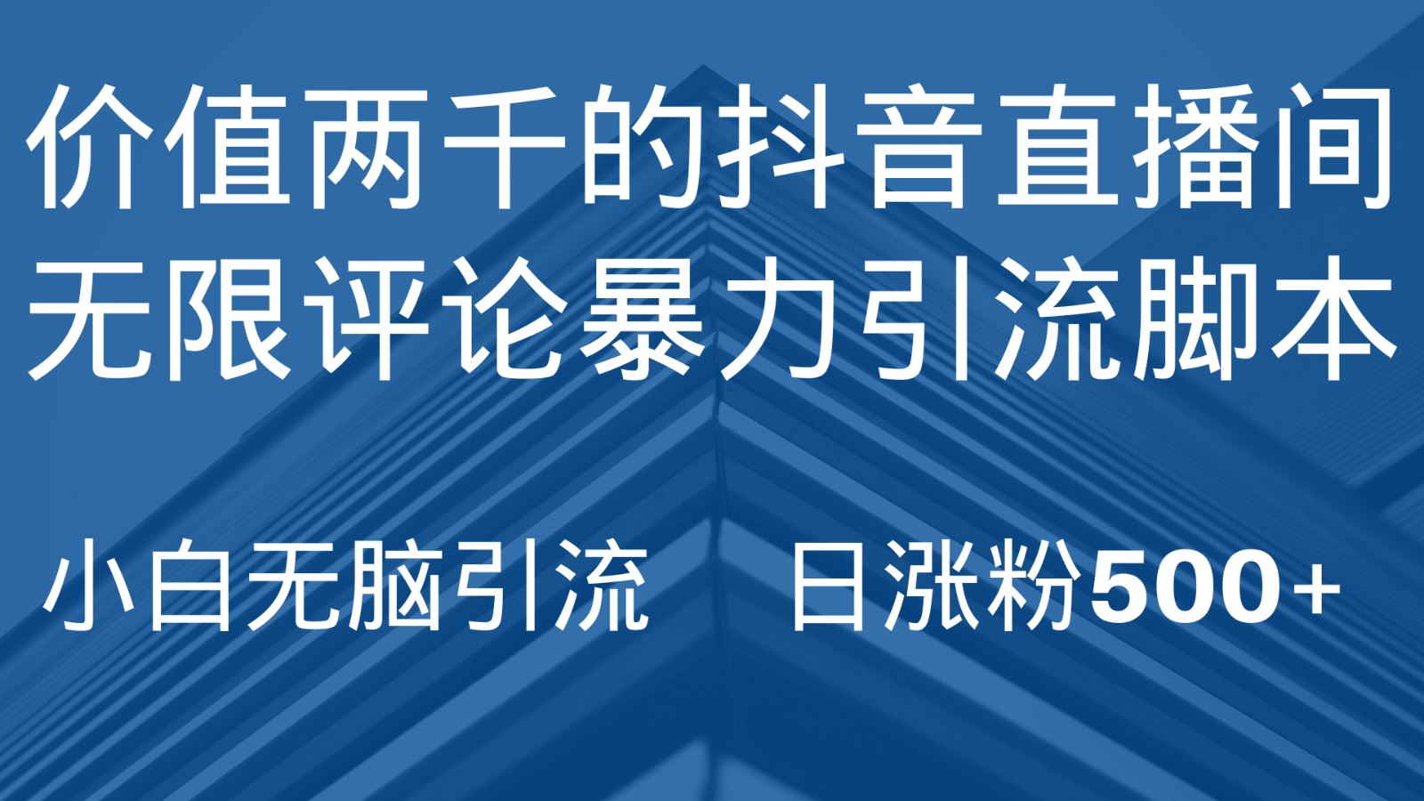 抖音直播间无限评论引脚本，抖音直播间引流截流工具，无脑引流日涨粉500+-汇课新知资源网