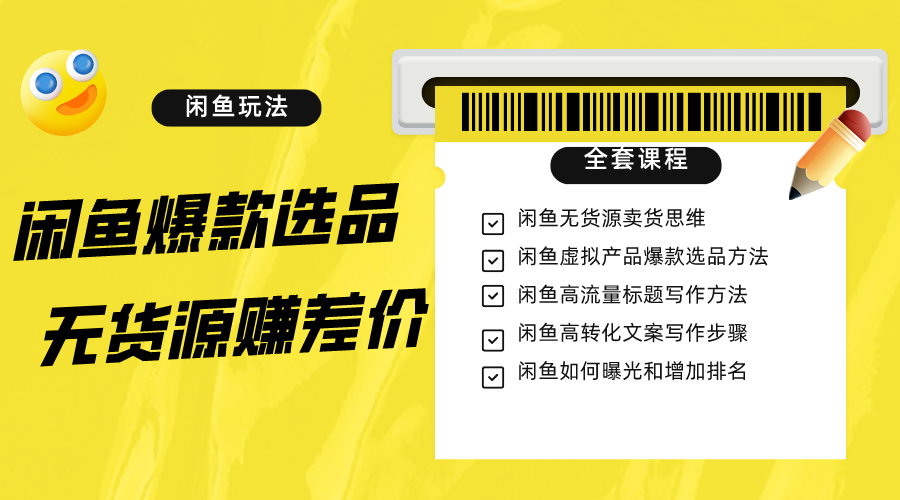 闲鱼无货源赚差价进阶玩法，爆款选品，资源寻找，引流变现全套教程（11节课）-汇课新知资源网