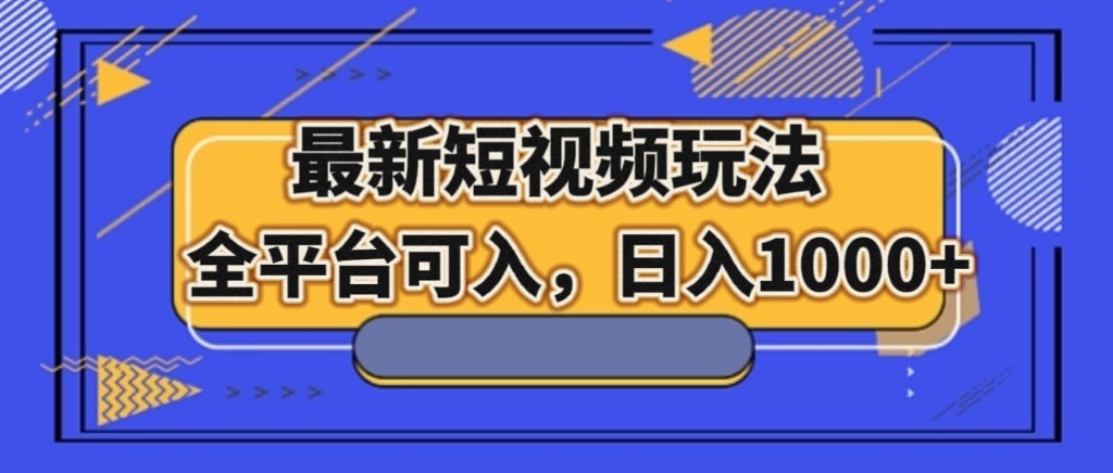 最新短视频玩法，全平台可入，日入1000+-汇课新知资源网