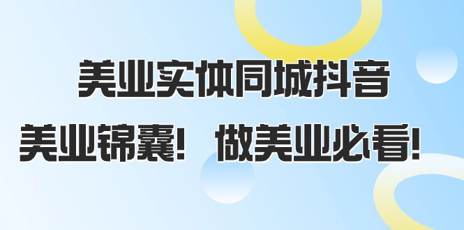 美业实体同城抖音，美业锦囊！做美业必看（58节课）-汇课新知资源网