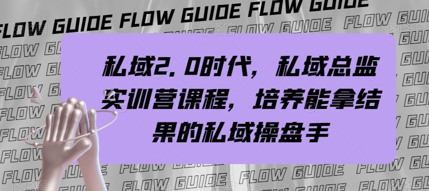 私域总监实战营课程,私域2.0时代,培养能拿结果的私域操盘手!-汇课新知资源网