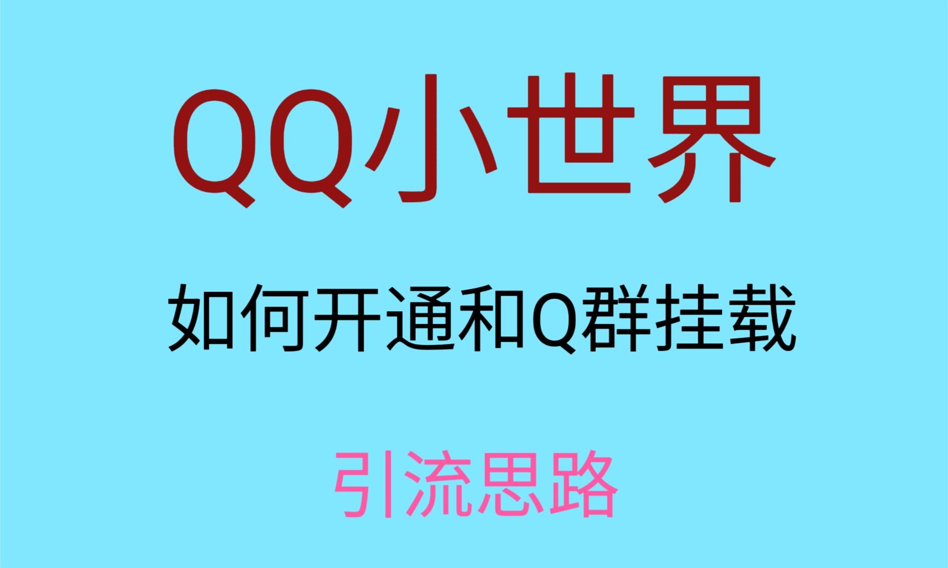 最近很火的QQ小世界视频挂群实操来了,小白即可操作,每天进群1000+-汇课新知资源网