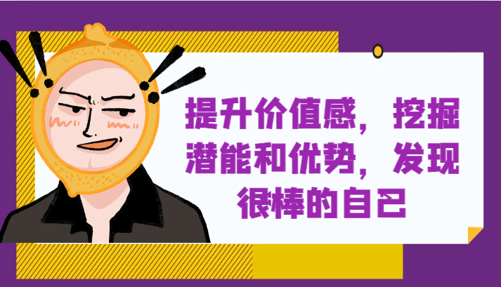 提升自身价值感,挖掘潜能和优势,发现很棒的自己!-汇课新知资源网