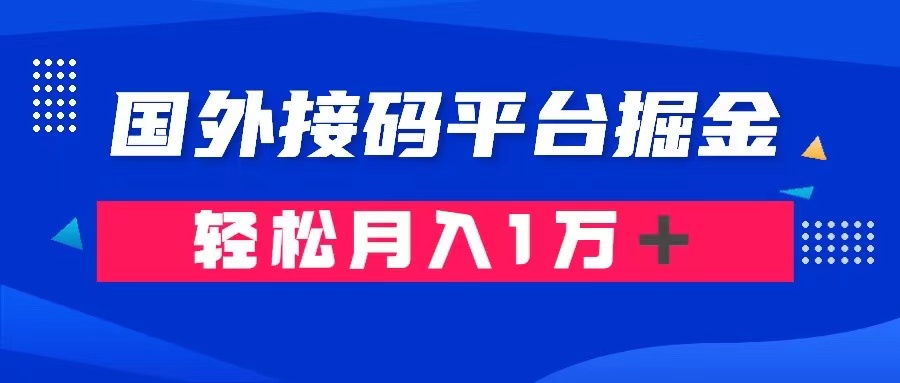 通过国外接码平台掘金： 成本1.3，利润10＋，轻松月入1万＋-汇课新知资源网