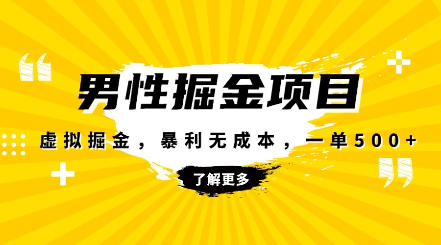 暴利虚拟掘金，男杏健康赛道，成本高客单，单月轻松破万-汇课新知资源网