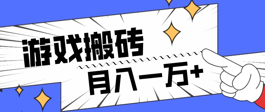 全网首发命运方舟游戏搬砖项目,小白可做,月入一万+-汇课新知资源网