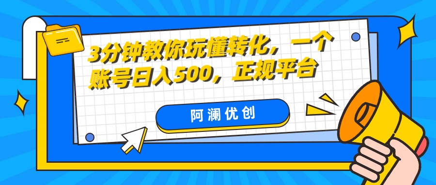 3分钟教你玩懂转化，单设备日入500，正规平台-汇课新知资源网