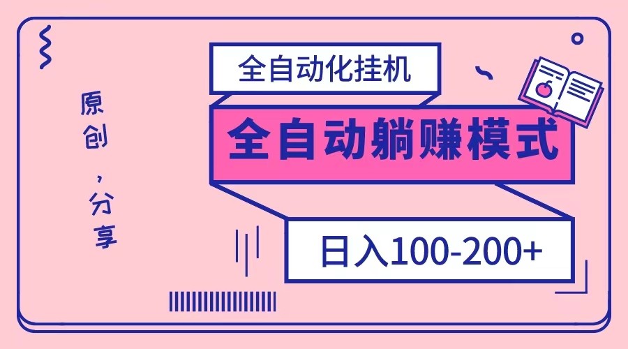电脑手机通用挂机,全自动化挂机,日稳定100-200【完全解封双手-超级给力】-汇课新知资源网