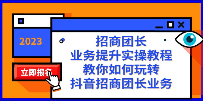 招商团长-业务提升实操教程,教你如何玩转抖音招商团长业务(38节课)-汇课新知资源网