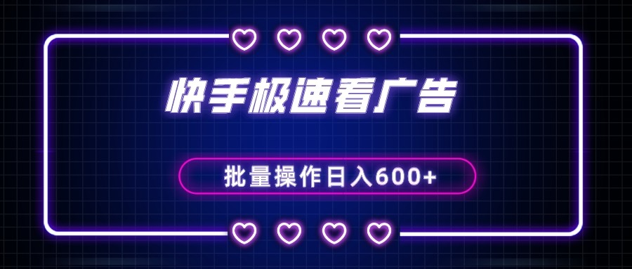 快手极速版看广告撸金币,单机日入50+,可批量操作-汇课新知资源网