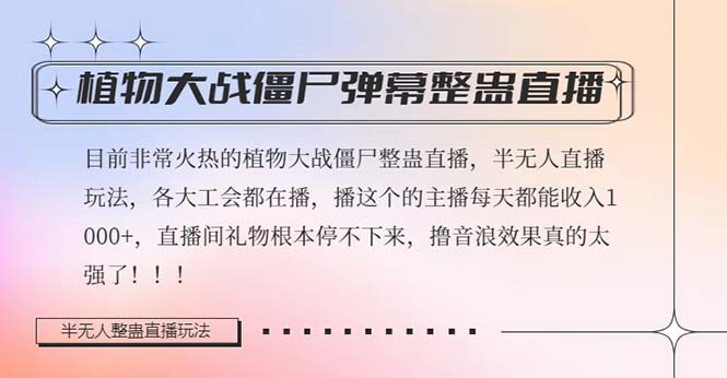 半无人直播弹幕整蛊玩法2.0，日入1000+植物大战僵尸弹幕整蛊，撸礼物音浪效果很强大-汇课新知资源网