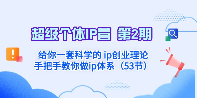 超级个体·IP营 第2期:给你一套科学的ip创业理论 手把手教你做ip体系-汇课新知资源网