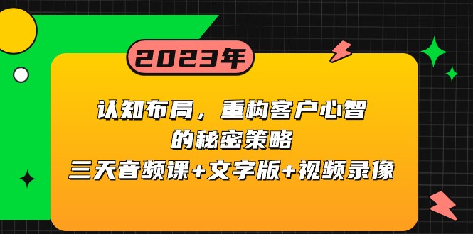 认知布局,重构客户心智的秘密策略,三天音频课+文字版+视频录像-汇课新知资源网