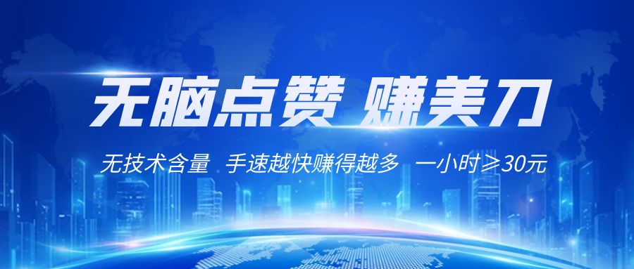 国外网站点赞赚美刀 无技术含量 小白无脑操作 1小时收益≥30元-汇课新知资源网