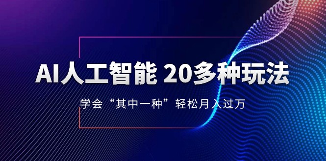 人工智能的几十种最新玩法,学会一种月入1到10w(含素材、模型)-汇课新知资源网