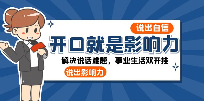 开口就是影响力:说出自信,说出影响力!解决说话难题,事业生活双开挂-汇课新知资源网