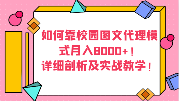 如何靠校园图文代理模式月入8000+!详细剖析及实战教学!-汇课新知资源网