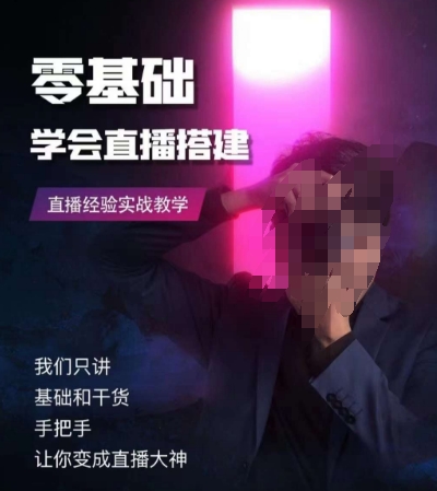 零基础学会直播搭建系列课程，​直播经验实战教学-汇课新知资源网