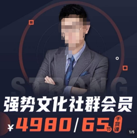 强势文化社群会员,学会安身立命,精通人性,少走人生弯路-汇课新知资源网