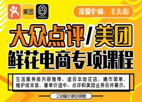 大众点评/美团鲜花电商专项课程,操作简单、维护成本低、客单价适中,点评和美团业务合并展示-汇课新知资源网
