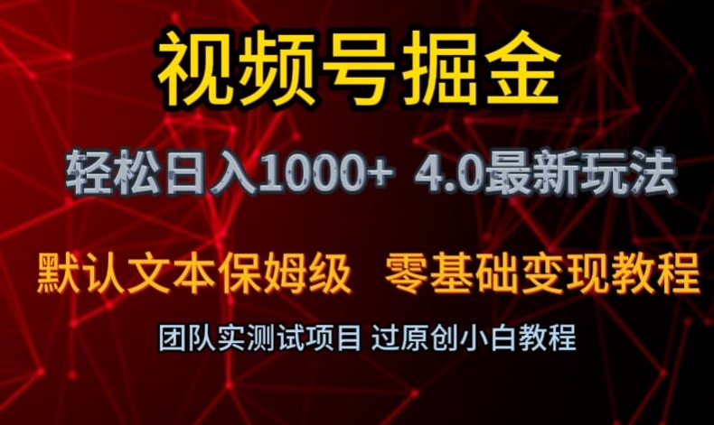 视频号掘金轻松日入1000+4.0最新保姆级玩法零基础变现教程【揭秘】-汇课新知资源网