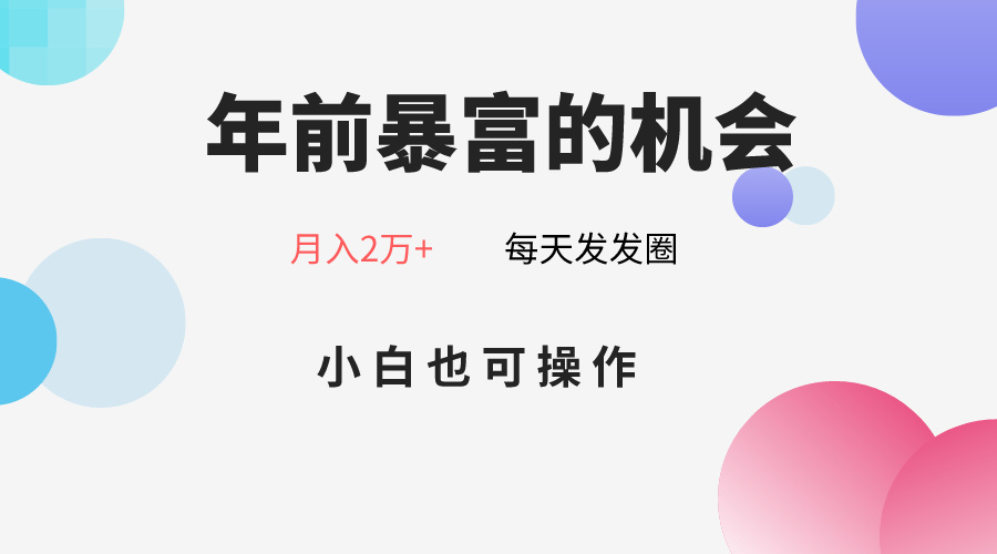 年前暴富的机会,朋友圈卖春联月入2万+,小白也可操作-汇课新知资源网