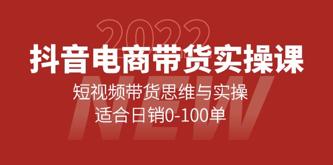 (4018期)抖音电商带货实操课:短视频带货思维与实操,适合日销0-100单-汇课新知资源网