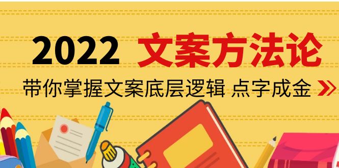 (4019期)老七米文案方法论:带你掌握文案底层逻辑 点字成金(15节课时)-汇课新知资源网