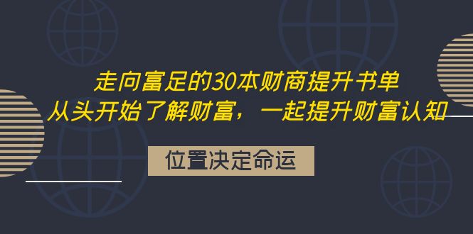 (4020期)走向富足的30本财商提升书单:从头开始了解财富,一起提升财富认知-汇课新知资源网