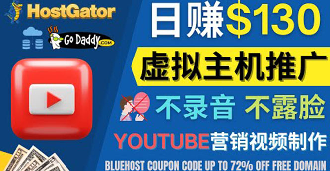 (4028期)YouTube推广虚拟主机赚钱的方法,无需露脸,无需录音,日赚130美元-汇课新知资源网
