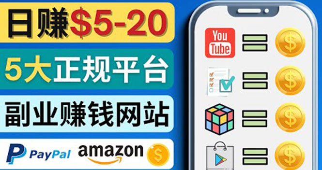(4033期)日赚5到20美元,只需观看视频,玩游戏,做任务,5大适合业余赚钱的网站-汇课新知资源网