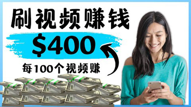 (4039期)2022最快赚钱方法 刷视频也能赚钱的项目:每100个视频赚100美元-汇课新知资源网
