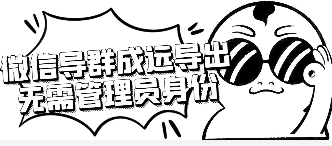 (4042期)微信群成员采集脚本,一键批量导出微信好友,微信群成员(非好友)的微信号-汇课新知资源网