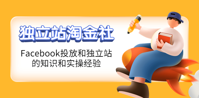 (4043期)1亿美金站长阿发独立站淘金社,Facebook投放和独立站方面的知识和实操经验-汇课新知资源网