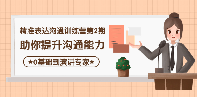 (4045期)精准表达沟通训练营第2期:助你提升沟通能力,0基础到演讲专家-汇课新知资源网